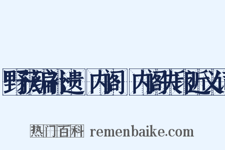 野获编补遗·内阁·内阁失印近义词是什么意思的图片